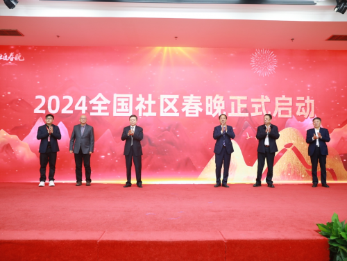 2024全国社区春晚新闻发布会在京举行