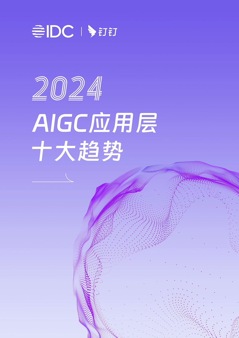 2024AIGC应用层十大趋势白皮书-01.jpg